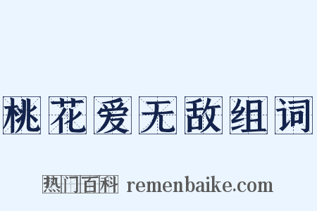 桃花爱无敌组词是什么意思的图片